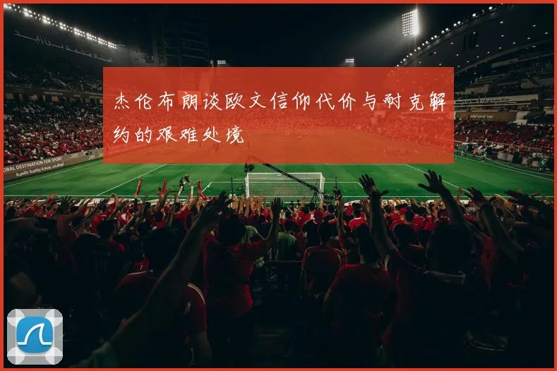 杰伦布朗谈欧文信仰代价与耐克解约的艰难处境