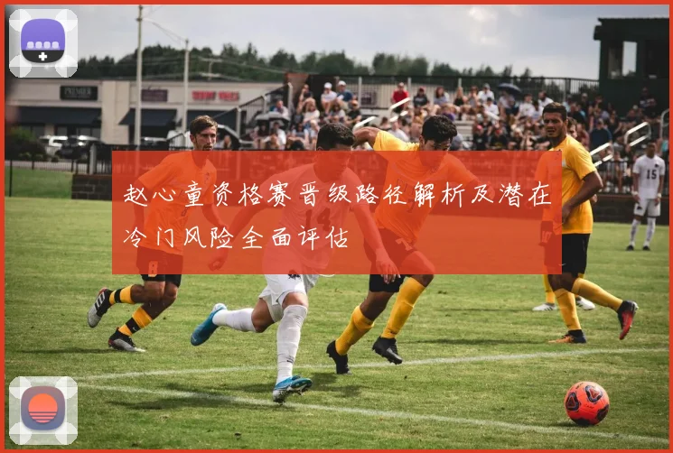 赵心童资格赛晋级路径解析及潜在冷门风险全面评估