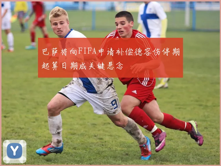 巴萨将向FIFA申请补偿德容伤停期起算日期成关键悬念